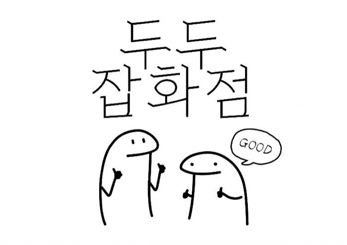 두두잡화점
