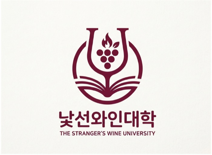 낯선와인대학